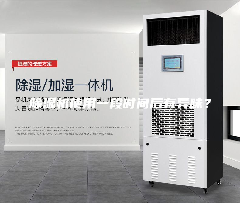 除濕機(jī)使用一段時(shí)間后有異味？