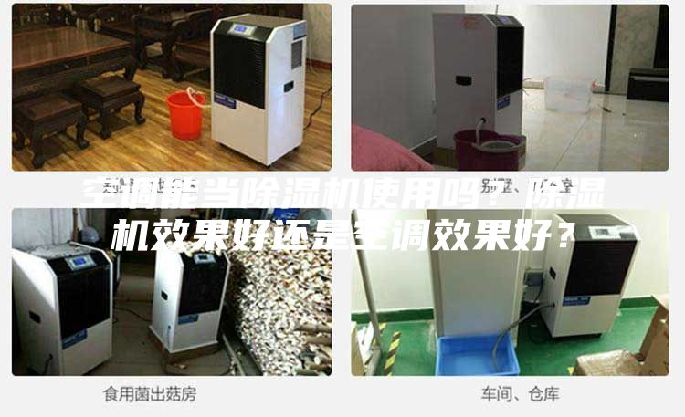 空調(diào)能當(dāng)除濕機(jī)使用嗎？除濕機(jī)效果好還是空調(diào)效果好？