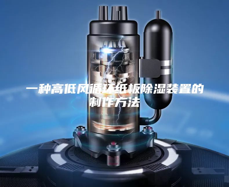 一種高低風循環(huán)紙板除濕裝置的制作方法