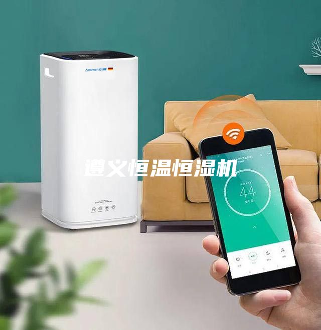 遵義恒溫恒濕機