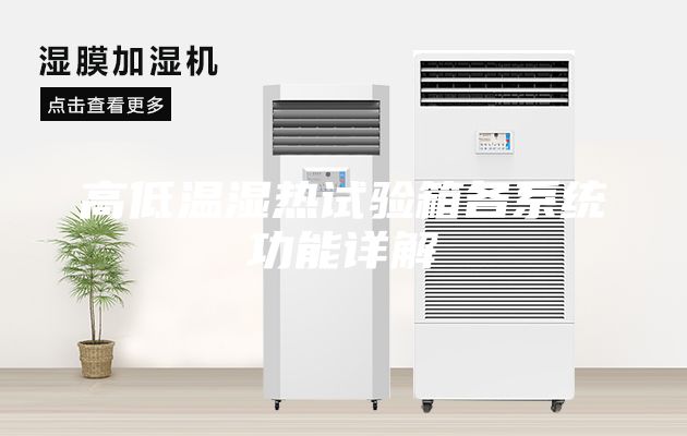 高低溫濕熱試驗箱各系統(tǒng)功能詳解