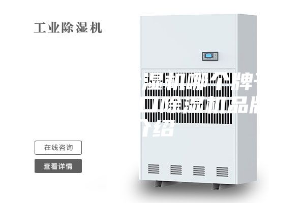 原裝進(jìn)口除濕機(jī)哪個牌子好 原裝進(jìn)口除濕機(jī)品牌介紹