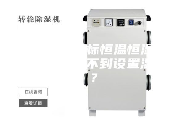 為何小型非標恒溫恒濕試驗箱濕度達不到設置濕度？