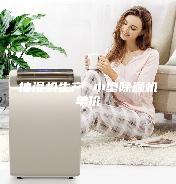 抽濕機生產 小型除濕機單價