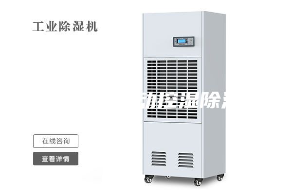 工業車間自動控濕除濕機
