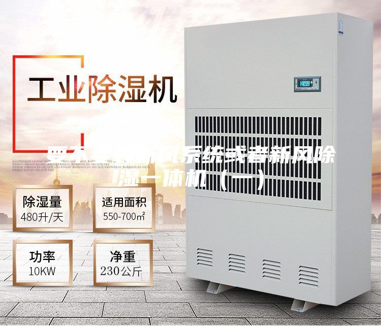 要不要裝新風(fēng)系統(tǒng)或者新風(fēng)除濕一體機（一）
