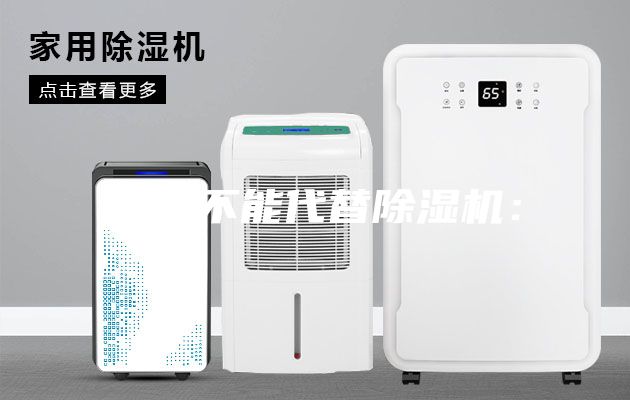 空調(diào)不能代替除濕機：