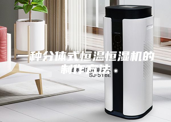 一種分體式恒溫恒濕機(jī)的制作方法