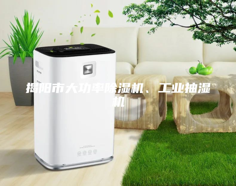 揭陽市大功率除濕機、工業(yè)抽濕機