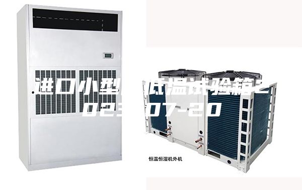 進口小型高低溫試驗箱2023-07-20