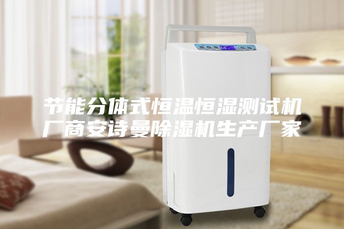 節能分體式恒溫恒濕測試機廠商安詩曼除濕機生產廠家