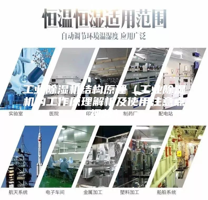 工業除濕機結構原理（工業除濕機的工作原理解析及使用注意點視頻）