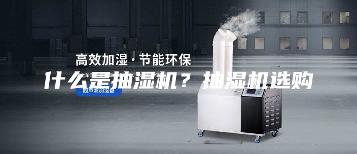 什么是抽濕機(jī)？抽濕機(jī)選購(gòu)