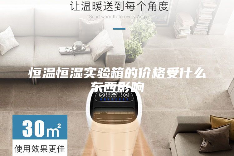 恒溫恒濕實(shí)驗(yàn)箱的價(jià)格受什么東西影響