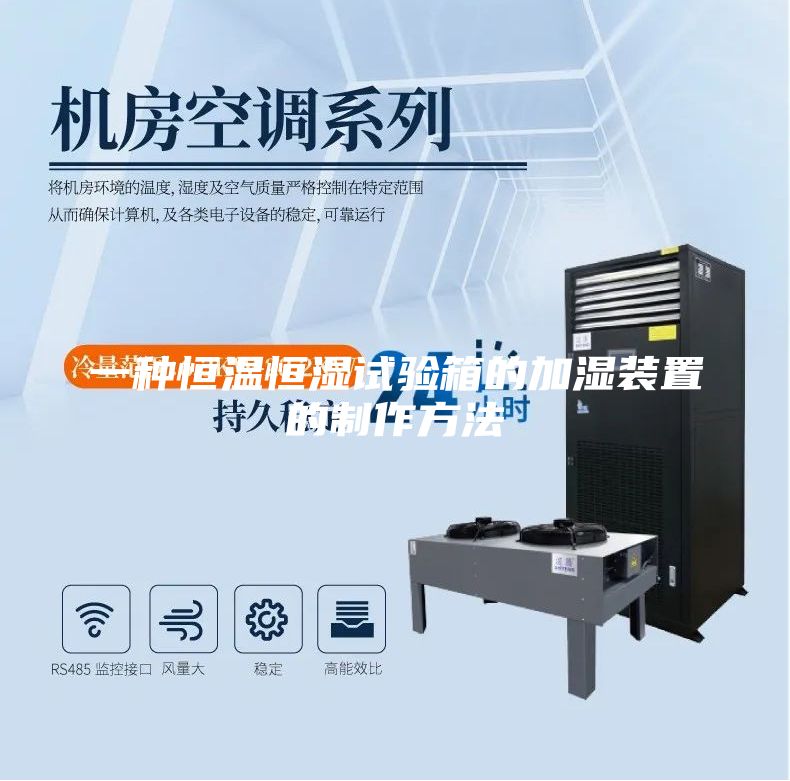 一種恒溫恒濕試驗箱的加濕裝置的制作方法