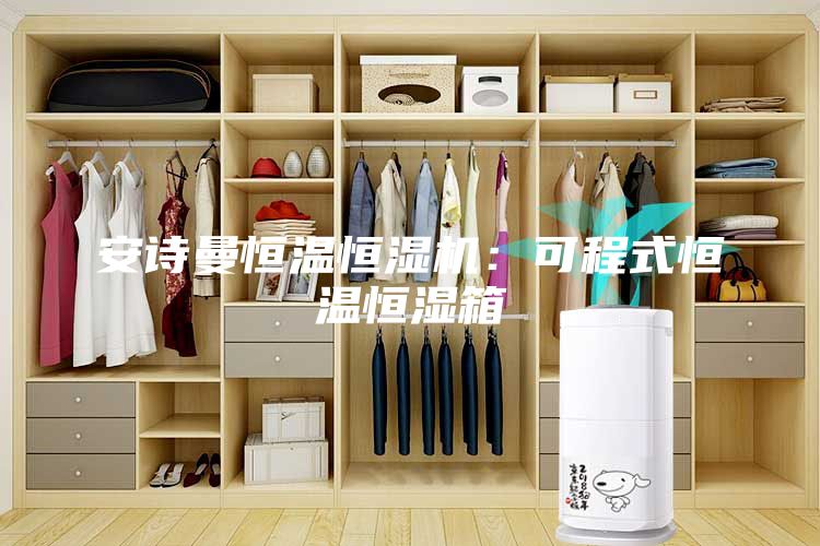 安詩曼恒溫恒濕機：可程式恒溫恒濕箱