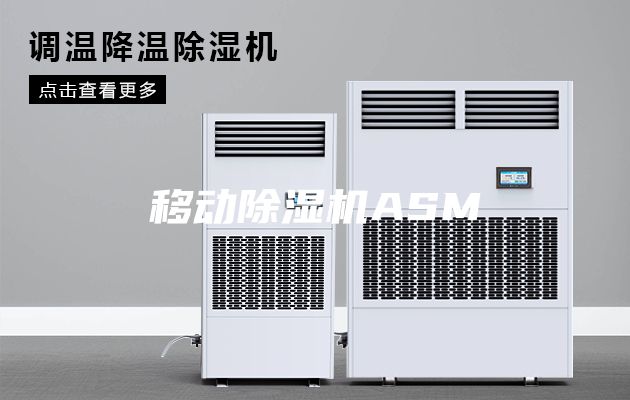 移動(dòng)除濕機(jī)ASM