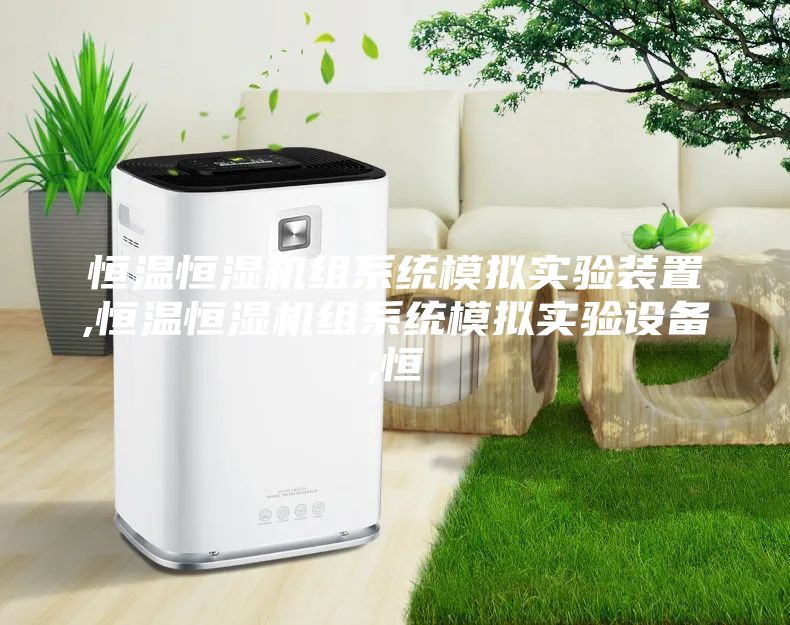 恒溫恒濕機組系統模擬實驗裝置,恒溫恒濕機組系統模擬實驗設備,恒