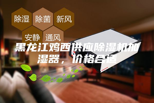 黑龍江雞西供應(yīng)除濕機(jī)加濕器，價格合適