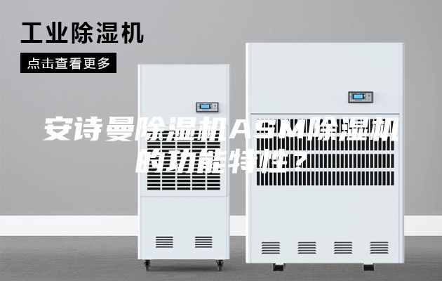 安詩(shī)曼除濕機(jī)ASM除濕機(jī)的功能特性？