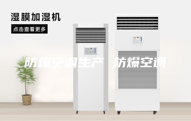 防爆空調(diào)生產(chǎn) 防爆空調(diào)