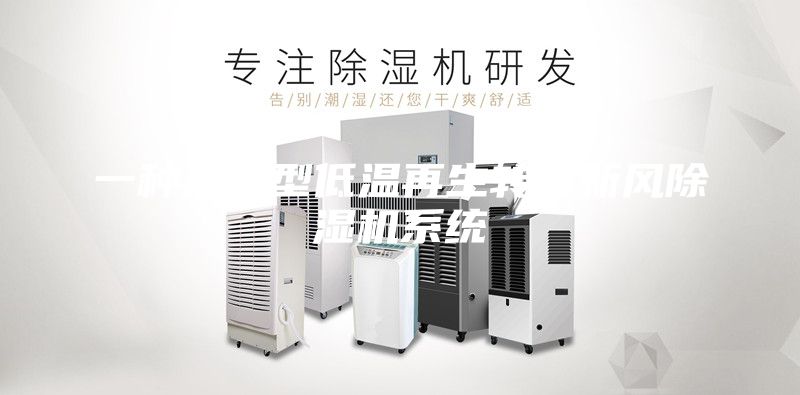 一種熱泵型低溫再生轉(zhuǎn)輪新風(fēng)除濕機(jī)系統(tǒng)