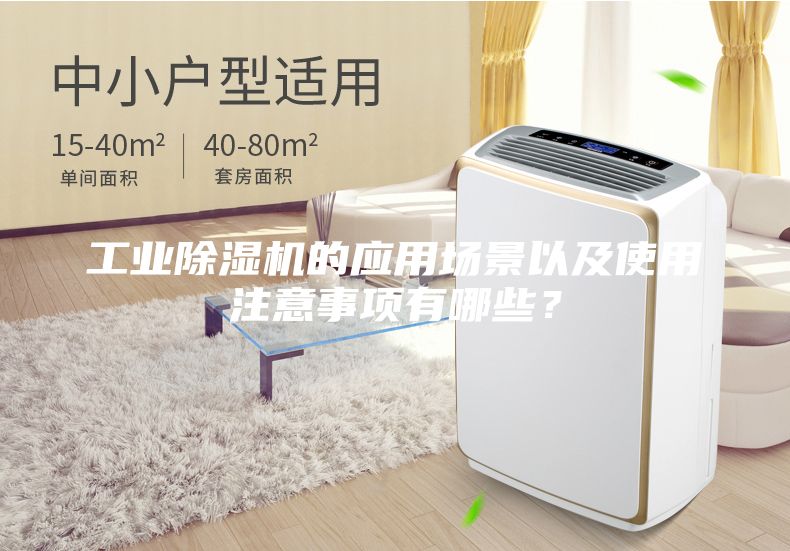 工業(yè)除濕機(jī)的應(yīng)用場(chǎng)景以及使用注意事項(xiàng)有哪些？