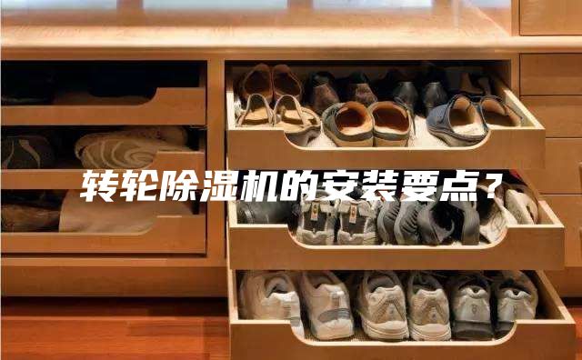 轉輪除濕機的安裝要點？