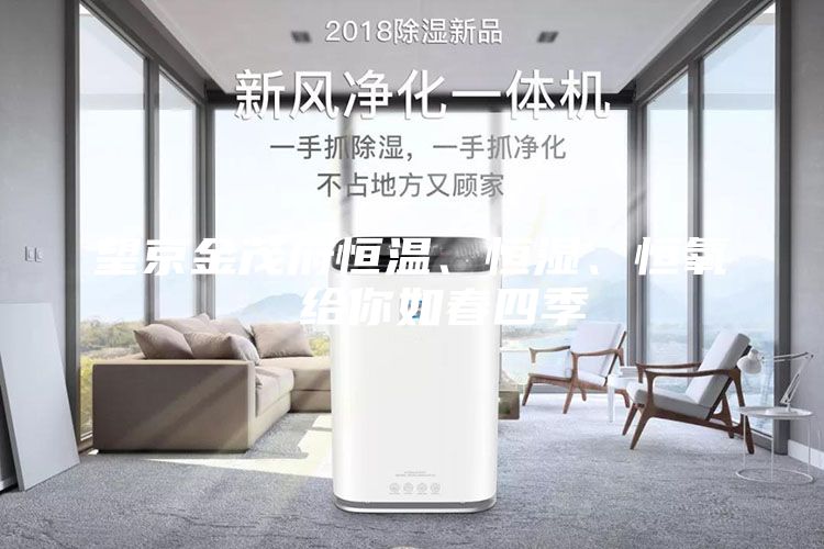 望京金茂府恒溫、恒濕、恒氧  給你如春四季