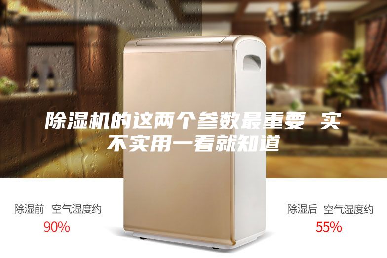 除濕機(jī)的這兩個參數(shù)最重要 實(shí)不實(shí)用一看就知道