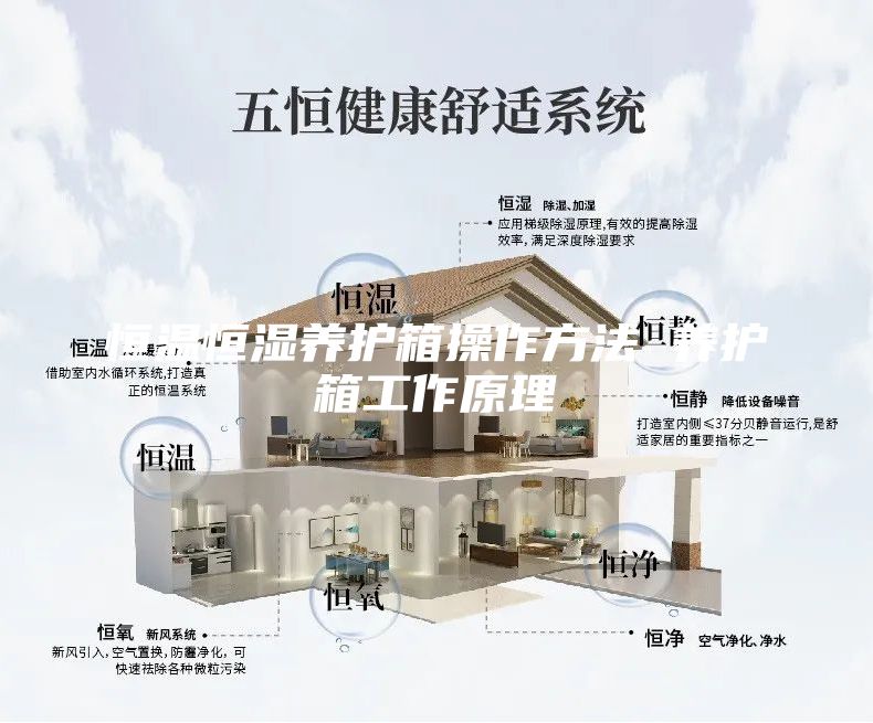 恒溫恒濕養護箱操作方法 養護箱工作原理