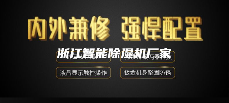 浙江智能除濕機(jī)廠家