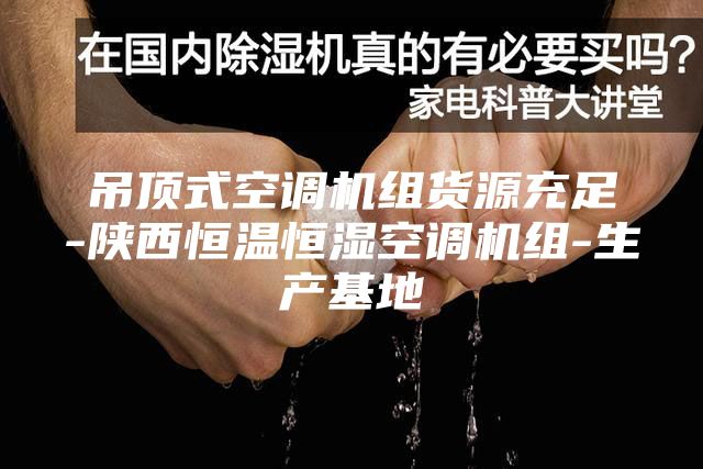 吊頂式空調機組貨源充足-陜西恒溫恒濕空調機組-生產基地