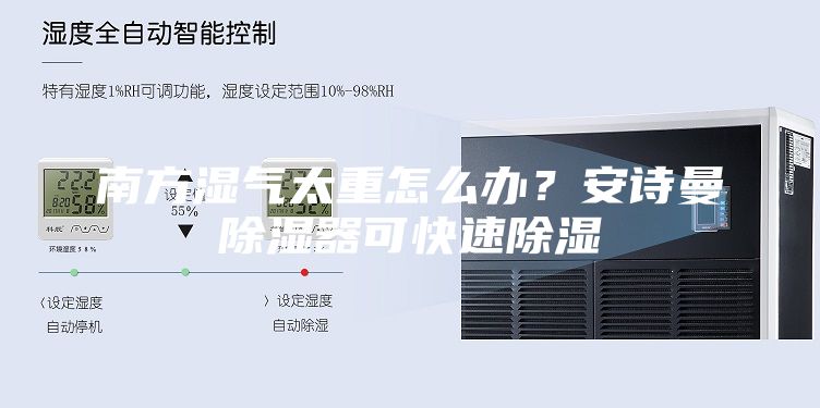 南方濕氣太重怎么辦？安詩曼除濕器可快速除濕