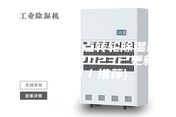 新鄉(xiāng)超低露點轉(zhuǎn)輪除濕機市場售價(2023已更新)(今日／推薦)