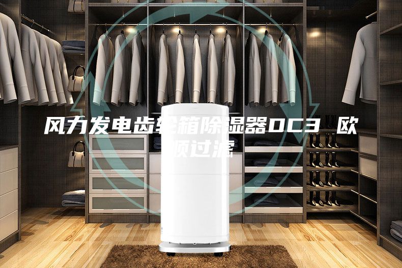 風力發電齒輪箱除濕器DC3 歐順過濾