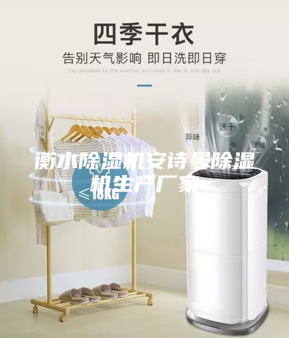 衡水除濕機(jī)安詩曼除濕機(jī)生產(chǎn)廠家