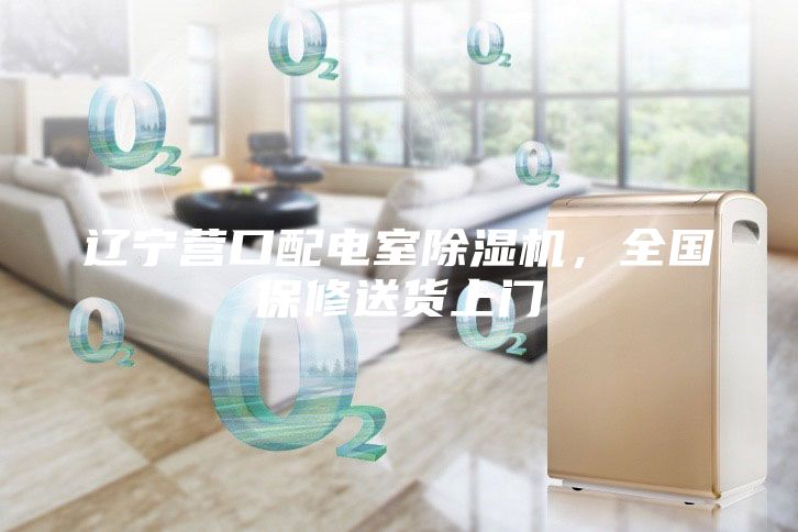 遼寧營口配電室除濕機，全國保修送貨上門