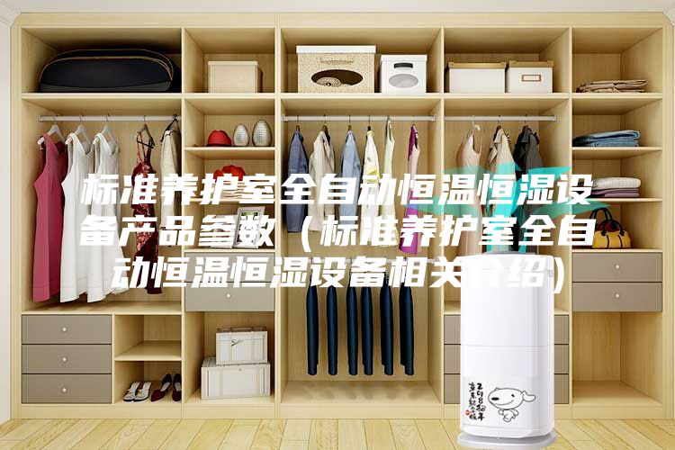 標準養護室全自動恒溫恒濕設備產品參數（標準養護室全自動恒溫恒濕設備相關介紹）