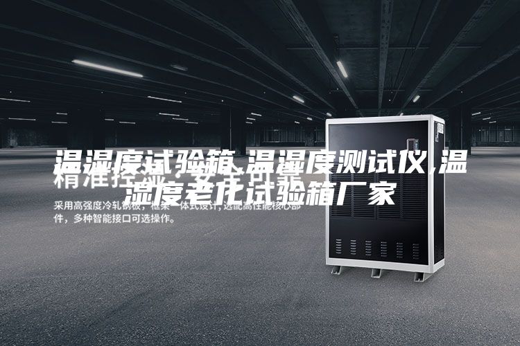 溫濕度試驗箱,溫濕度測試儀,溫濕度老化試驗箱廠家