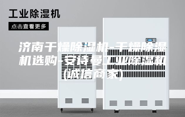 濟南干燥除濕機-干燥除濕機選購-安詩曼工業除濕機(誠信商家)