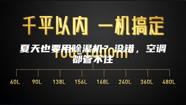 夏天也要用除濕機？沒錯，空調(diào)都管不住