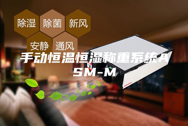 手動恒溫恒濕稱重系統ASM-M