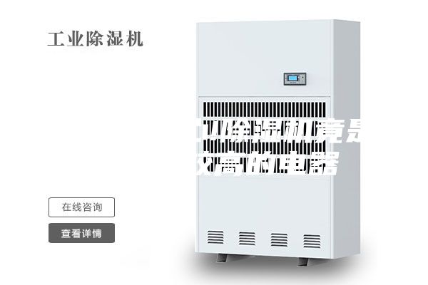 使用要小心!除濕機(jī)竟是起火率較高的電器