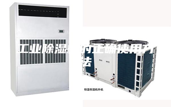 工業(yè)除濕機的正確使用方法