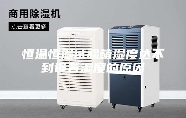 恒溫恒濕試驗箱濕度達不到設置濕度的原因