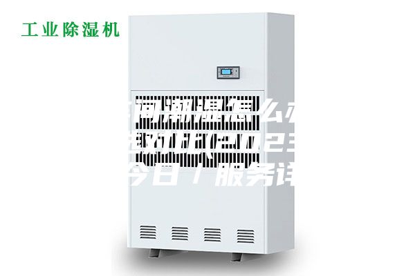 佛山車間潮濕怎么辦訂制！精選對比(2023已更新)(今日／服務(wù)詳解)