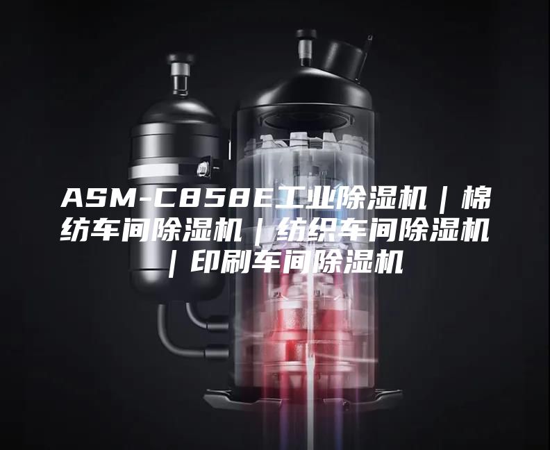 ASM-C858E工業除濕機｜棉紡車間除濕機｜紡織車間除濕機｜印刷車間除濕機