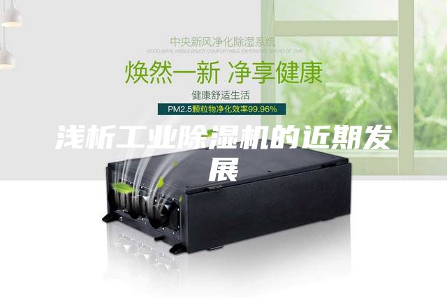 淺析工業(yè)除濕機的近期發(fā)展
