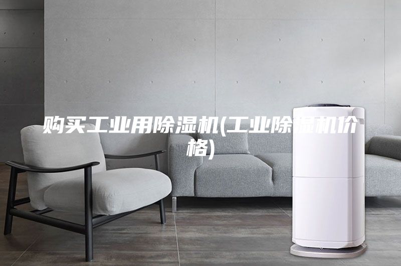 購買工業用除濕機(工業除濕機價格)